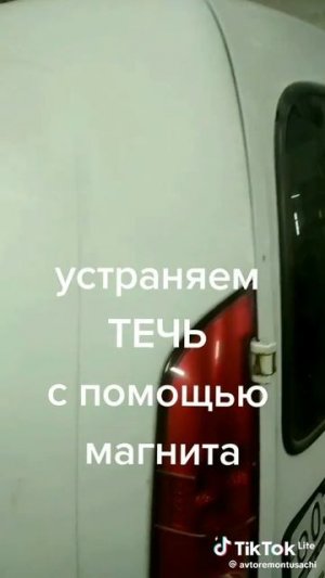 Авто устраняем течь с помощью магнита