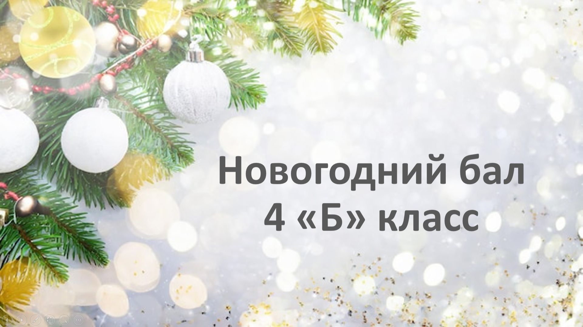 Новогодний бал 4 «Б» класс (20.01.2026) смотреть онлайн