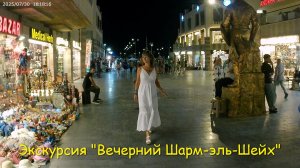Экскурсия "Вечерний Шарм-эль-Шейх". Египет.