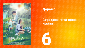 Середина лета, полная любви 1 сезон 6 серия