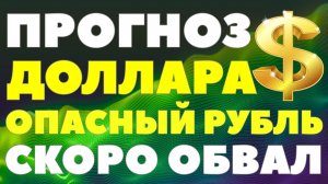 Как долго доллар будут «держать» ниже 80 рублей: эксперт назвал сроки. Курс доллара прогноз!