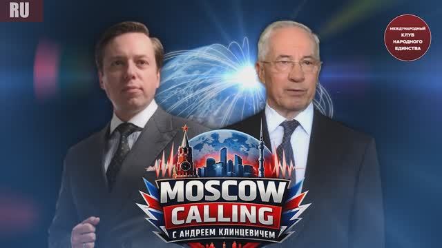 MOSCOW CALLING | Андрей Клинцевич × Николай Азаров смотреть онлайн