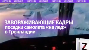 Трампу на заметку: завораживающие кадры посадки в аэропорту Гренландии