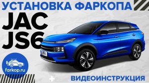 Установка условно-съемного фаркопа на JAC js6