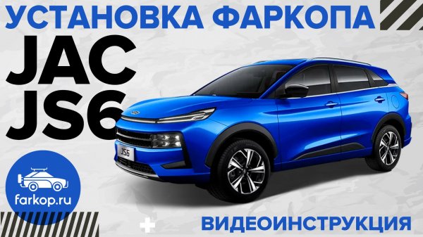 Установка условно-съемного фаркопа на JAC js6