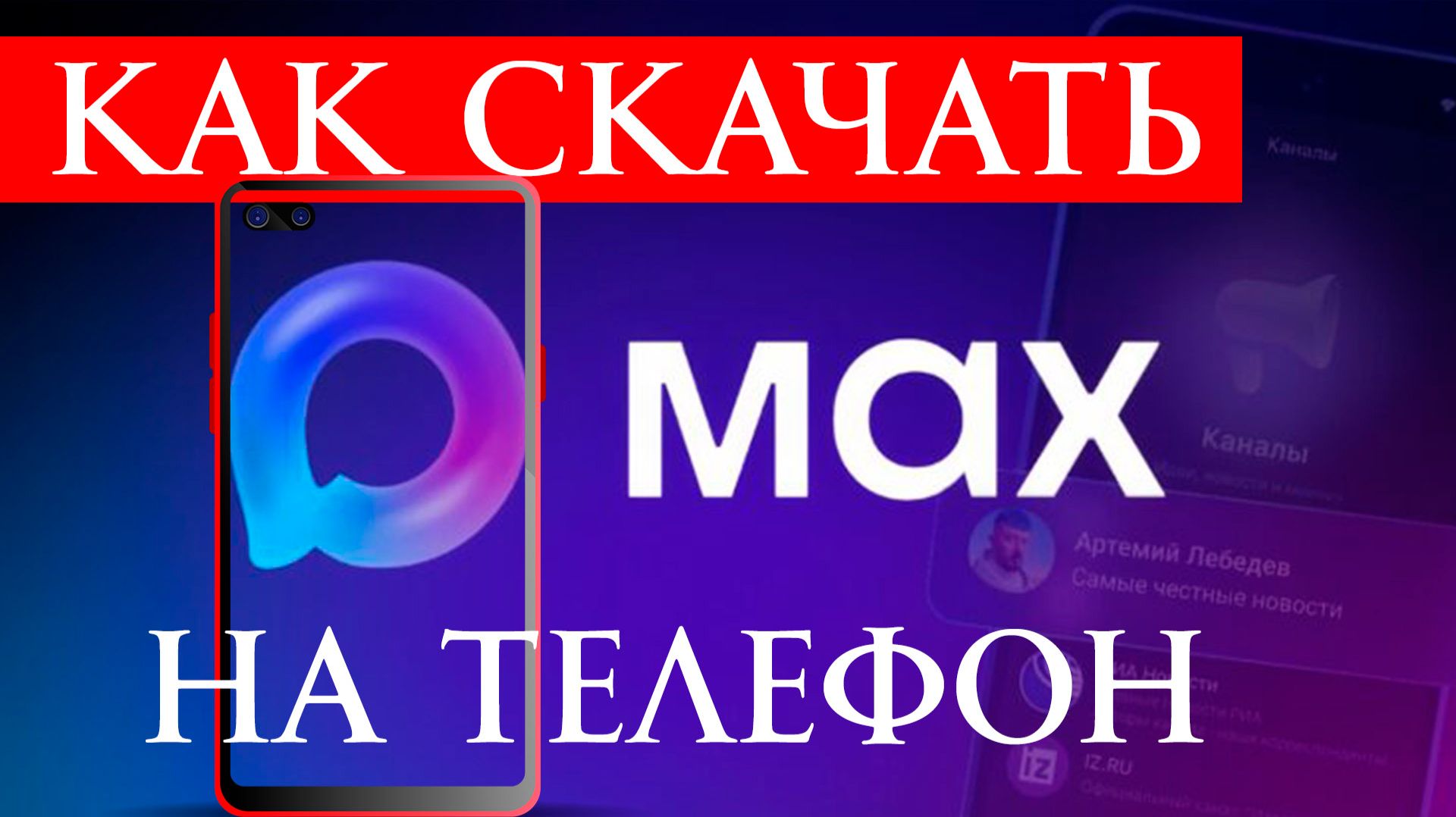 Как Скачать Макс на Телефон в 2026 году смотреть онлайн
