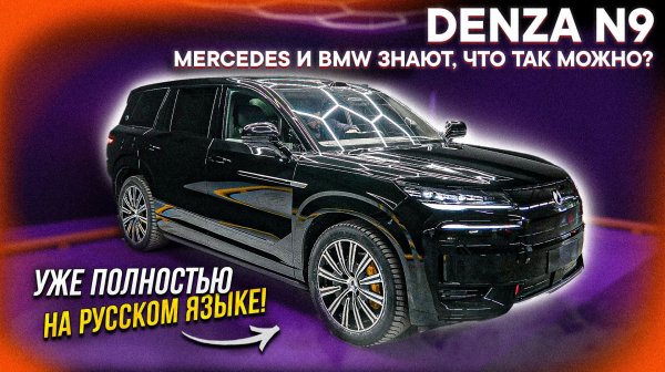 Denza N9 – НОВЫЙ КОРОЛЬ среди Lixiang L9, Aito M9 и Mercedes GLS?  Честный обзор КИТАЙСКОГО ЛЮКСА!