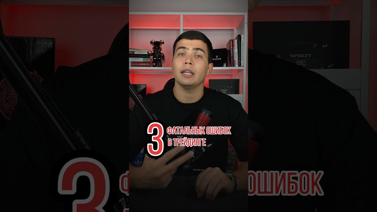 Ошибки в трейдинге  #стратегия #торговля #трейдинг #трейдер #обучениетрейдингу #криптовалюта