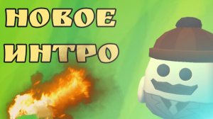 новое интро