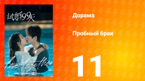 Пробный брак 1 сезон 11 серия
