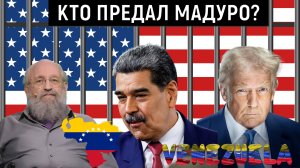 США похитили Мадуро. Кто предал Мадуро? Военная операция США в Венесуэле. Анатолий Вассерман
