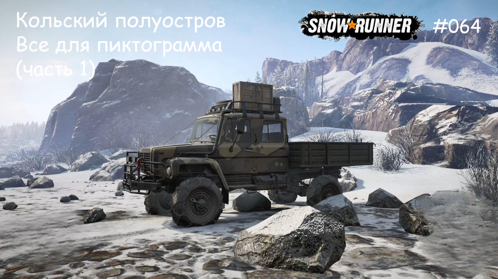 SnowRunner Кольский полуостров Все для пиктограмма (часть 1) смотреть онлайн