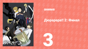 Дюрарара!! 2: Финал 3 серия (аниме-сериал, 2016)