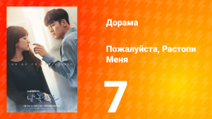 Пожалуйста, растопи меня 1 сезон 7 серия