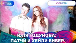 Юля Годунова: патчи и Хейли Бибер