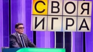 "Своя игра" 18.01.2026 кто участники, кто победил, какой ответ в финале?