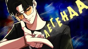 Dez-: ТИТАН за МЕСЯЦ ｜ Я - ЛЕГЕНДА 🔥