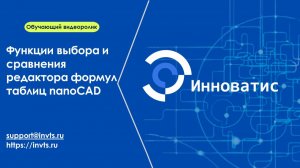 Функции редактора формул таблиц nanoCAD