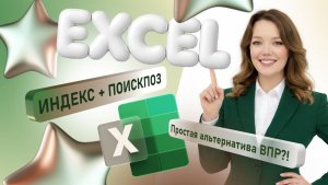 ИНДЕКС + ПОИСКПОЗ - Если ВПР не справился...