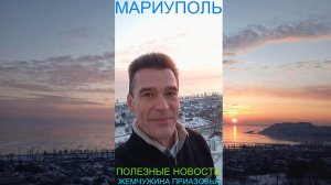 Мариуполь ПОЛЕЗНЫЕ НОВОСТИ 20.01.26 ЖЕМЧУЖИНА ПРИАЗОВЬЯ Комсомольский бульвар #новости