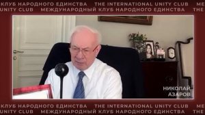 Азаров о тарифных войнах, санкциях и кризисе глобальной торговой системы