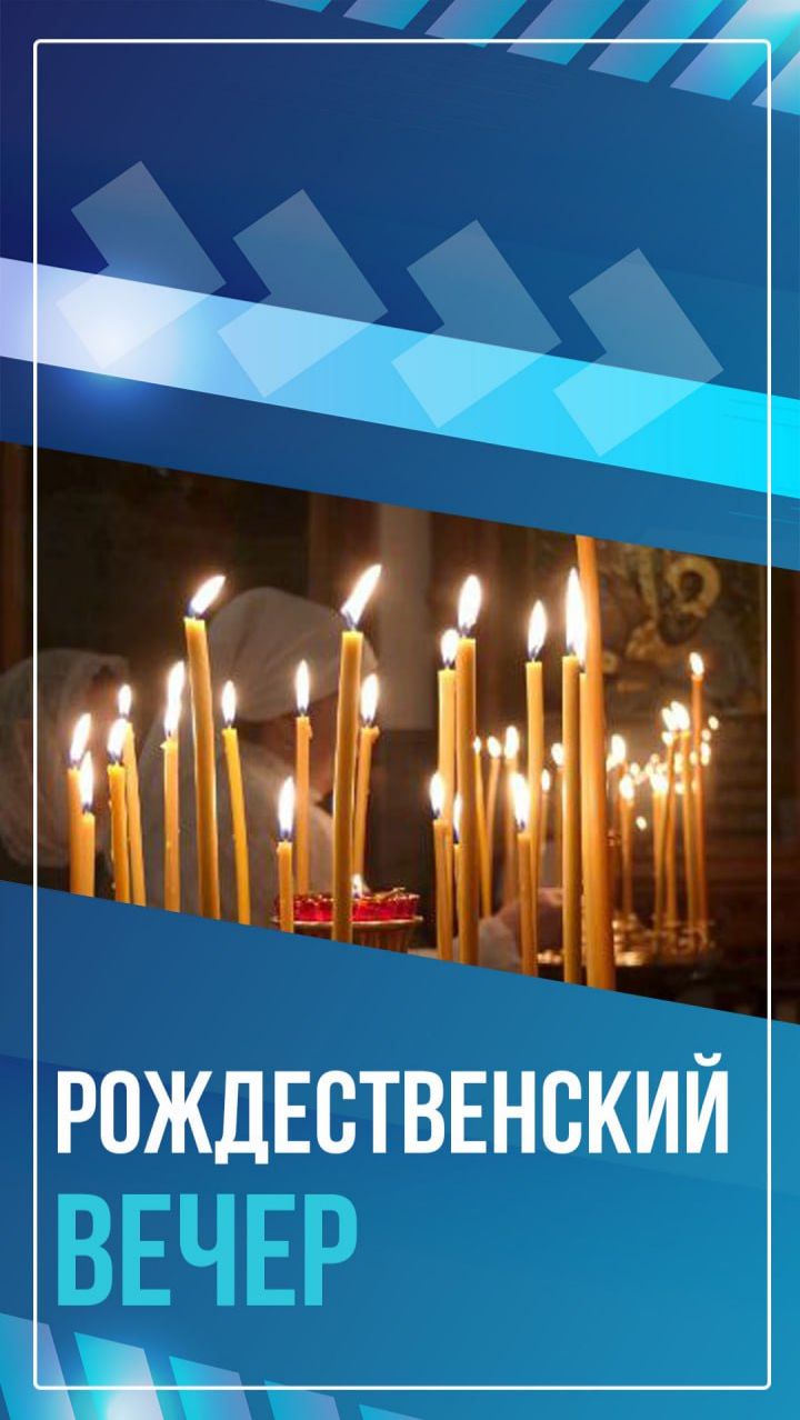 Рождественский вечер