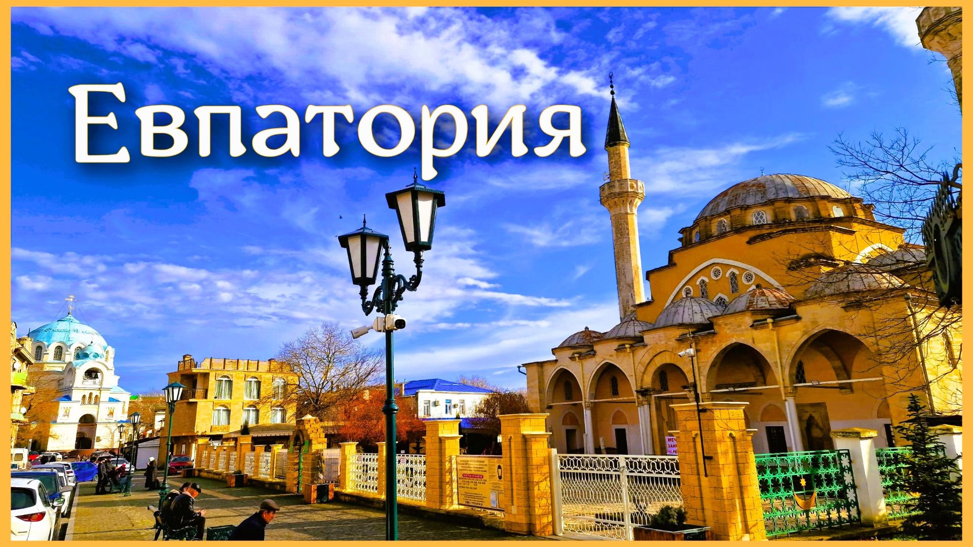 Крым. Евпатория. Старый Город. Большие изменения на набережной смотреть онлайн