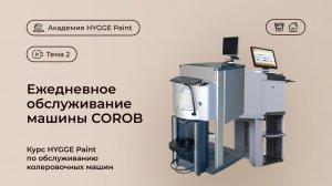 Курс HYGGE Paint. Ежедневное обслуживание машины COROB