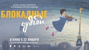 Блокадные судьбы