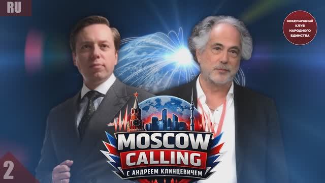 MOSCOW CALLING. АНДРЕЙ КЛИНЦЕВИЧ И ПЕПЕ ЭСКОБАР. 2 часть смотреть онлайн