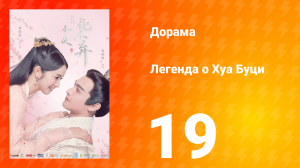 Легенда о Хуа Буци 1 сезон 19 серия