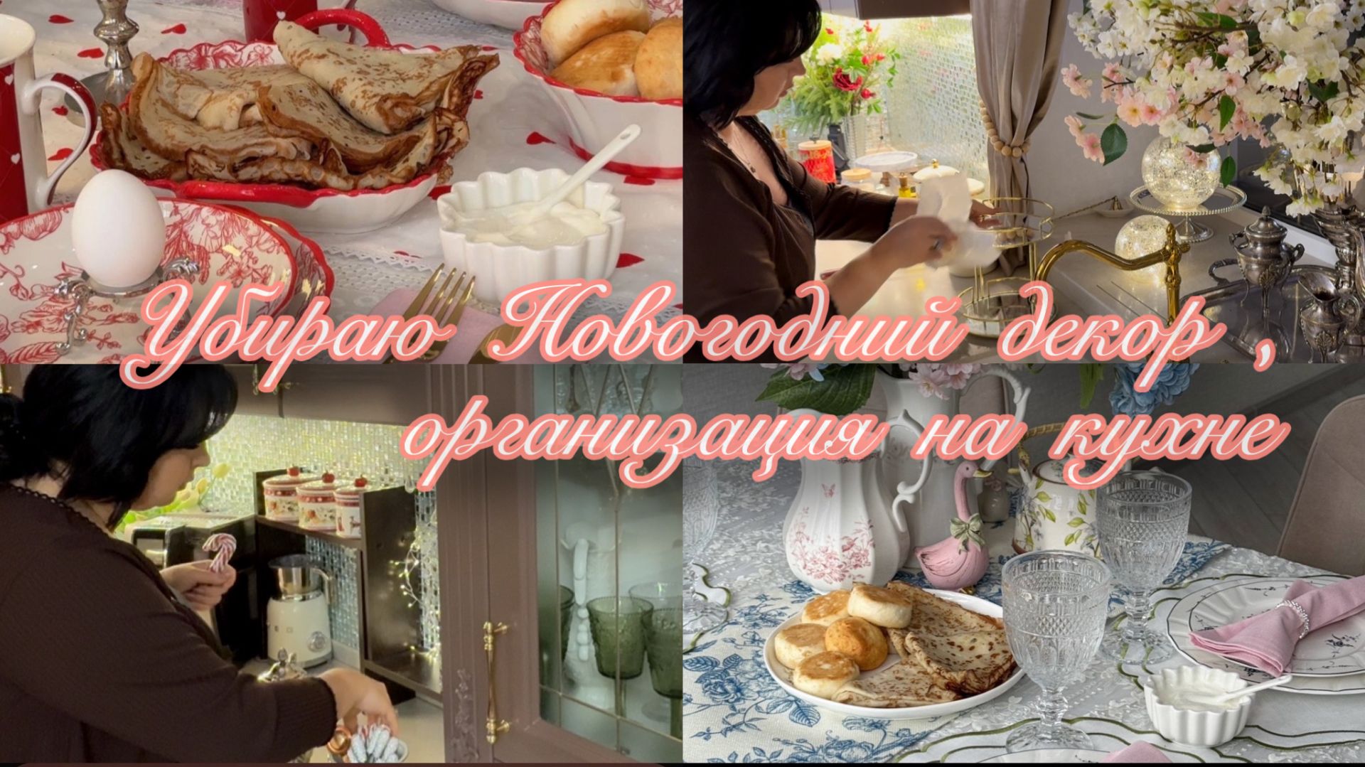 Убираю Новогодний декор .Организация на кухне смотреть онлайн