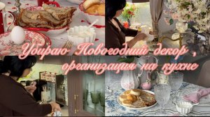 Убираю Новогодний декор .Организация на кухне