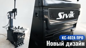🚨 Встречайте НОВЫЙ СТИЛЬ в шиномонтажных станках!
