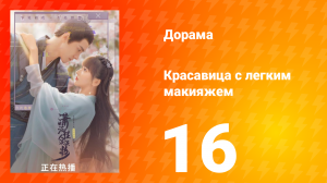 Красавица с лёгким макияжем 1 сезон 16 серия