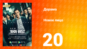 Новое лицо 1 сезон 20 серия