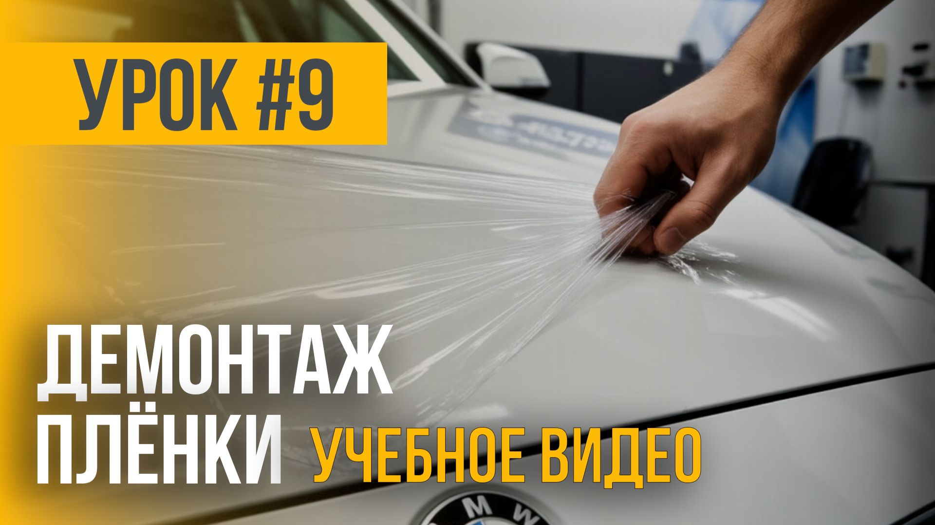 Обучающий мастер-класс: осваиваем технику демонтажа полиуретановой плёнки с кузова автомобиля