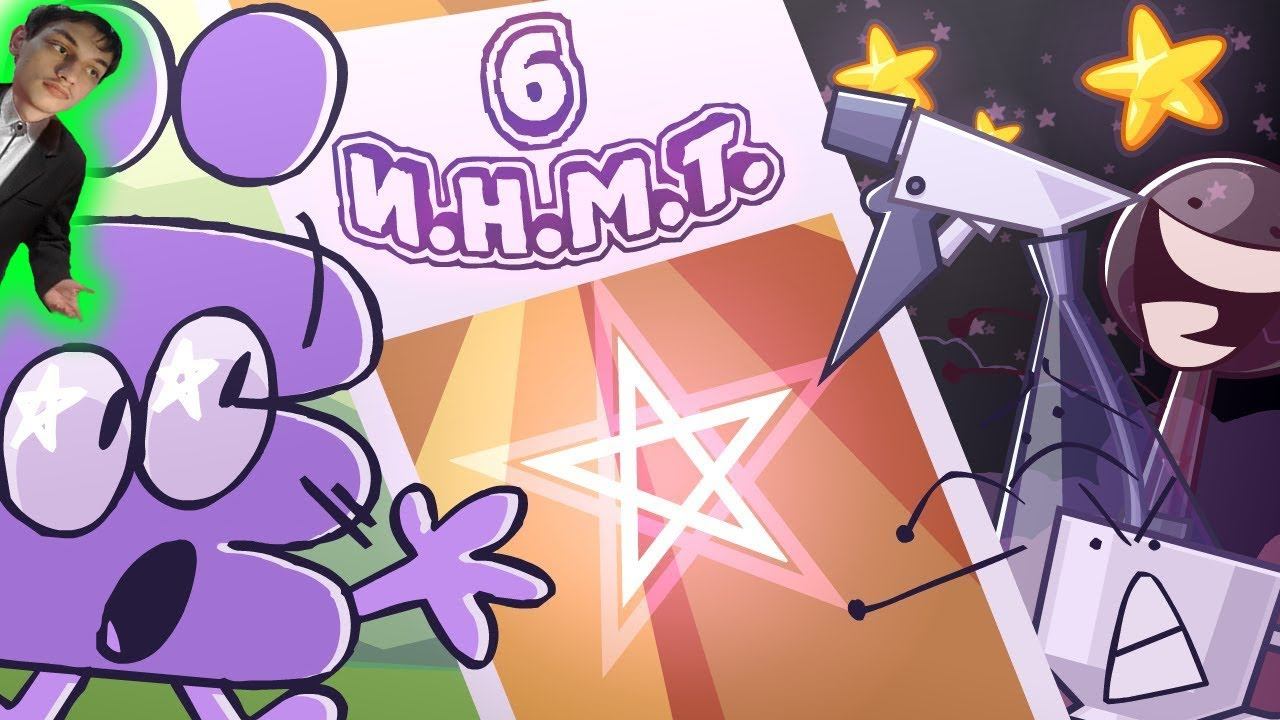 И.Н.М.Т. 6 - Глубокий внутренний мир - Реакция на Zack Main смотреть онлайн