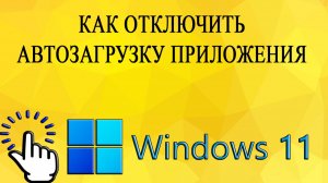 Как отключить автозагрузку приложения в Windows 11