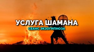 УСЛУГА ШАМАНА. СЕАНС ЭКЗОГИПНОЗА