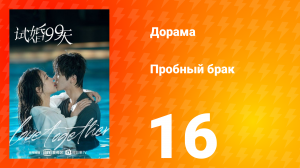 Пробный брак 1 сезон 16 серия