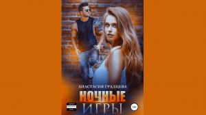 Анастасия Градцева – Ночные игры / АУДИОКНИГА / Читает : Анна Летура