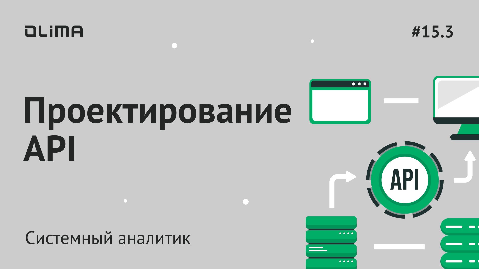 15.3. Проектирование API | Системный аналитик | IT-кадровое агентство Olima смотреть онлайн