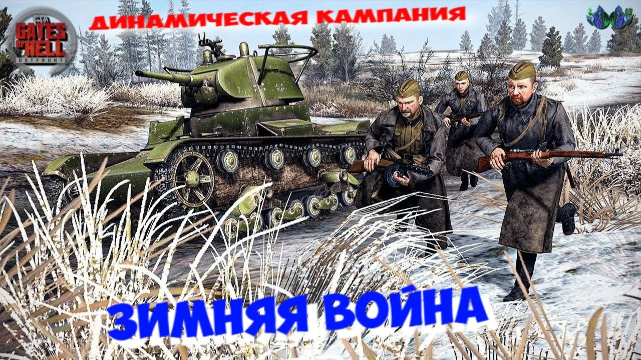 Call to Arms - Зимняя война #3