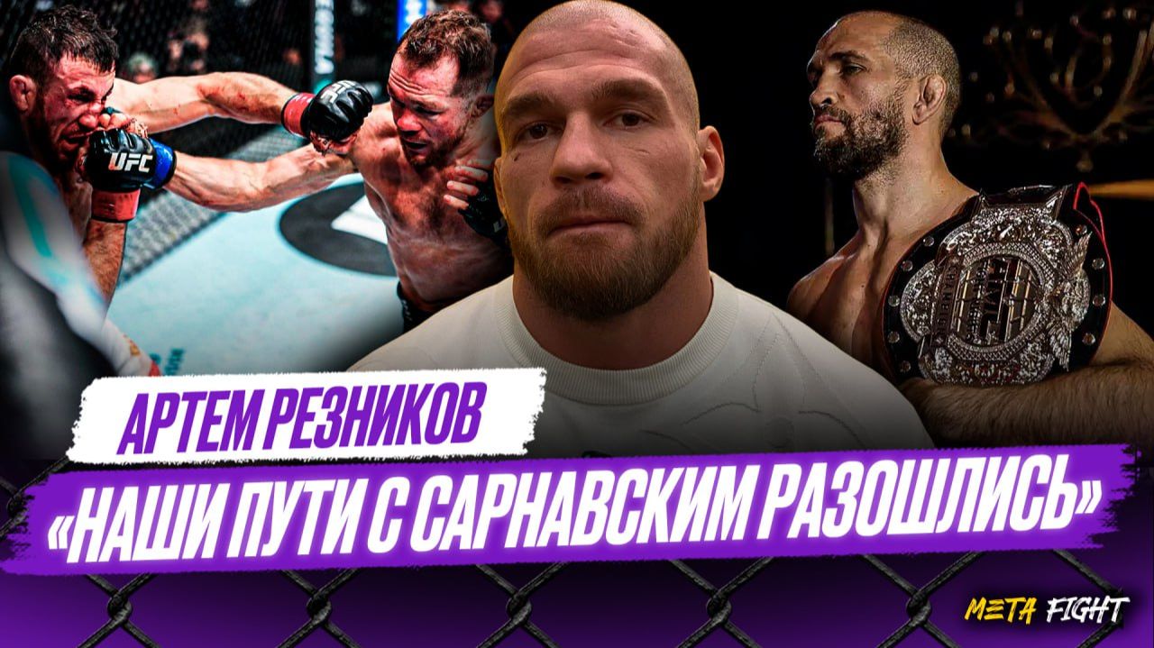 Не думал, что Ян РАЗОРВЕТ Двалишавили | РЕЗНИКОВ про бой с Сулумовым, команду Хабиба, Яна и Топурию смотреть онлайн