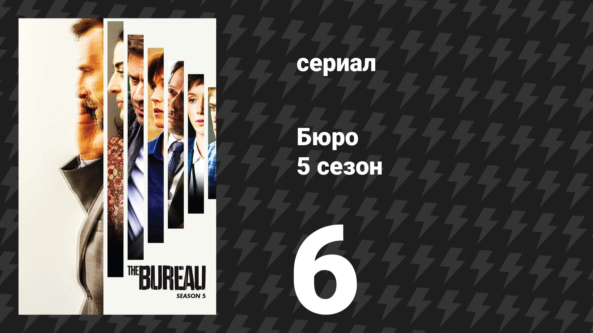 Бюро 5 сезон 6 серия (сериал, 2020)