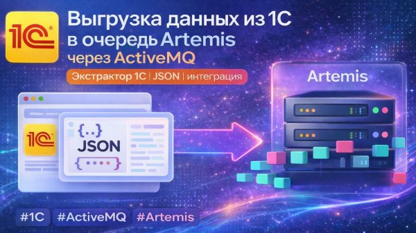 Выгрузка данных из 1С в очередь Artemis через ActiveMQ | Экстрактор 1С (JSON, интеграция)