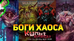 БОГИ ХАОСА ВАРХАММЕР 40000 - Реакция на Культ Ереси