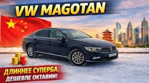 Volkswagen Magotan - длиннее Superb, дешевле Octavia!