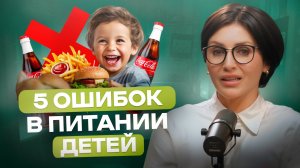 5 ОШИБОК В ПИТАНИИ РЕБЁНКА, ИЗ-ЗА КОТОРЫХ ОН ПОСТОЯННО БОЛЕЕТ.